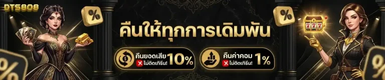dts 808 เว็บตรง