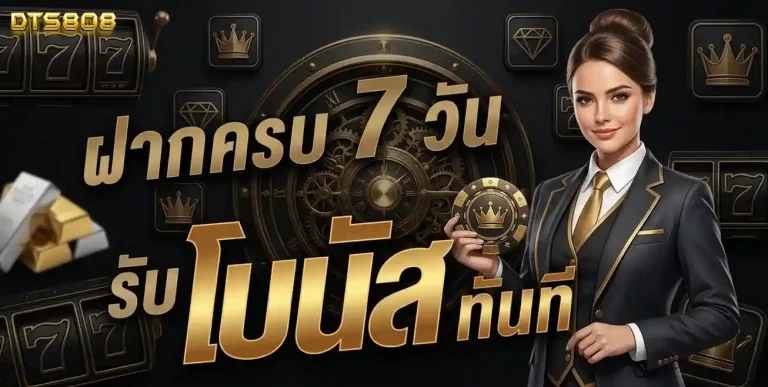 dts808 โปรโมชั่น ฝากครบ 7 วัน