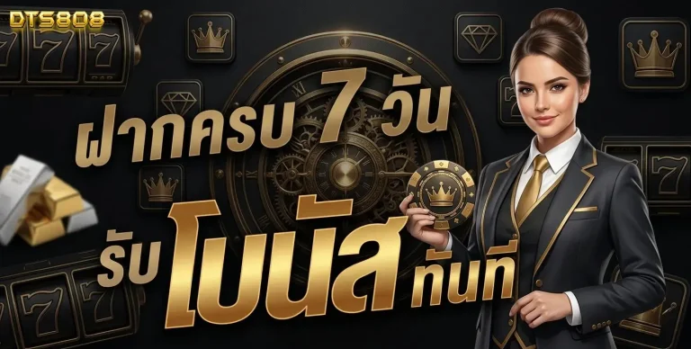 dts808 โปรโมชั่น ฝากครบ 7 วัน